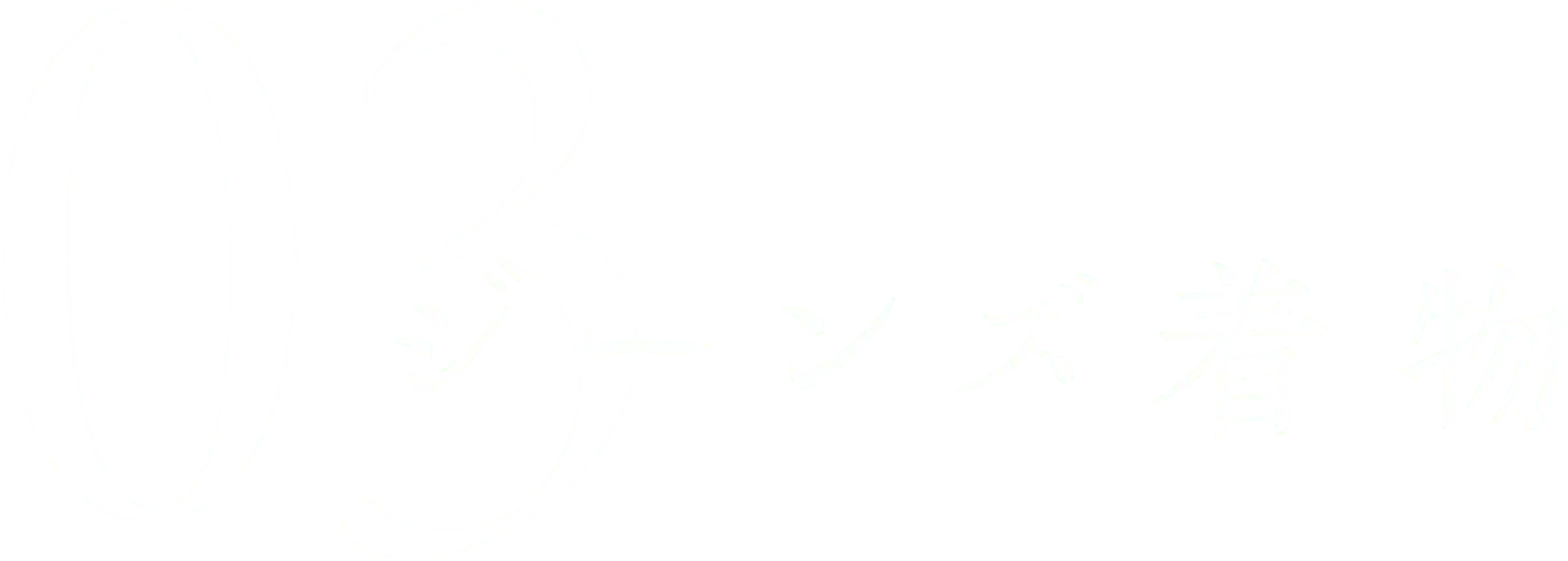 03 ジーンズ着物