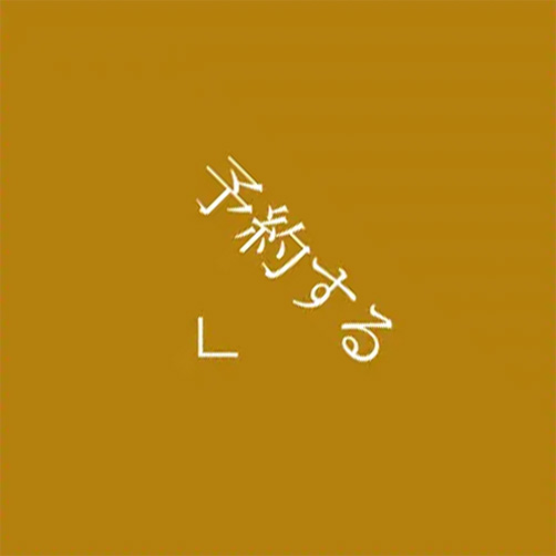 予約する
