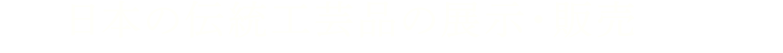 日本の伝統工芸品の展示・販売