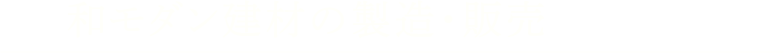 和モダン建材の製造・販売