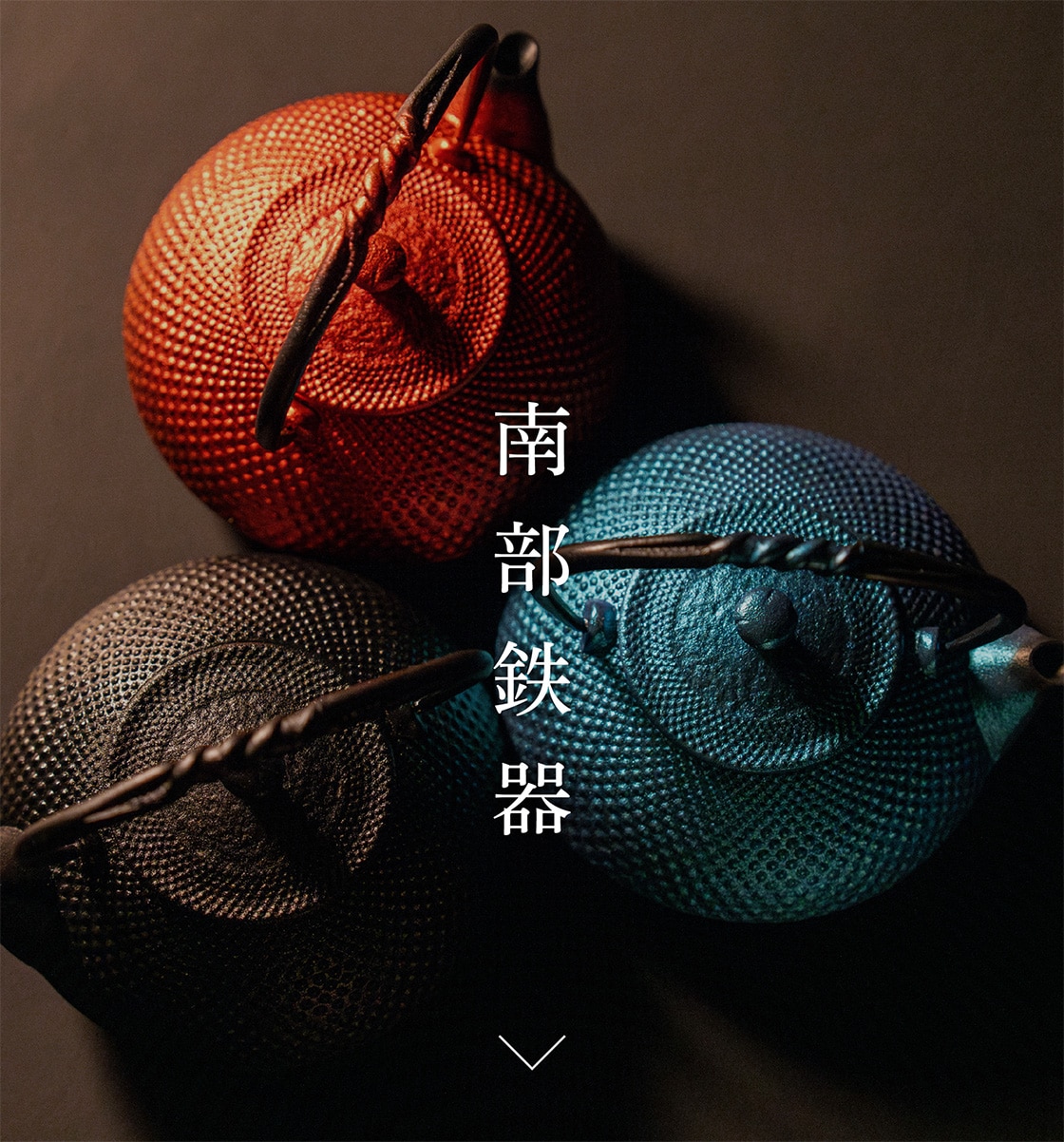 南部鉄器