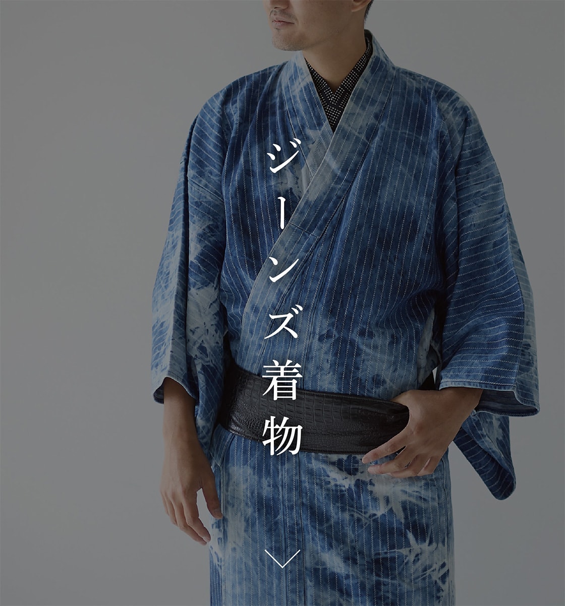 ジーンズ着物