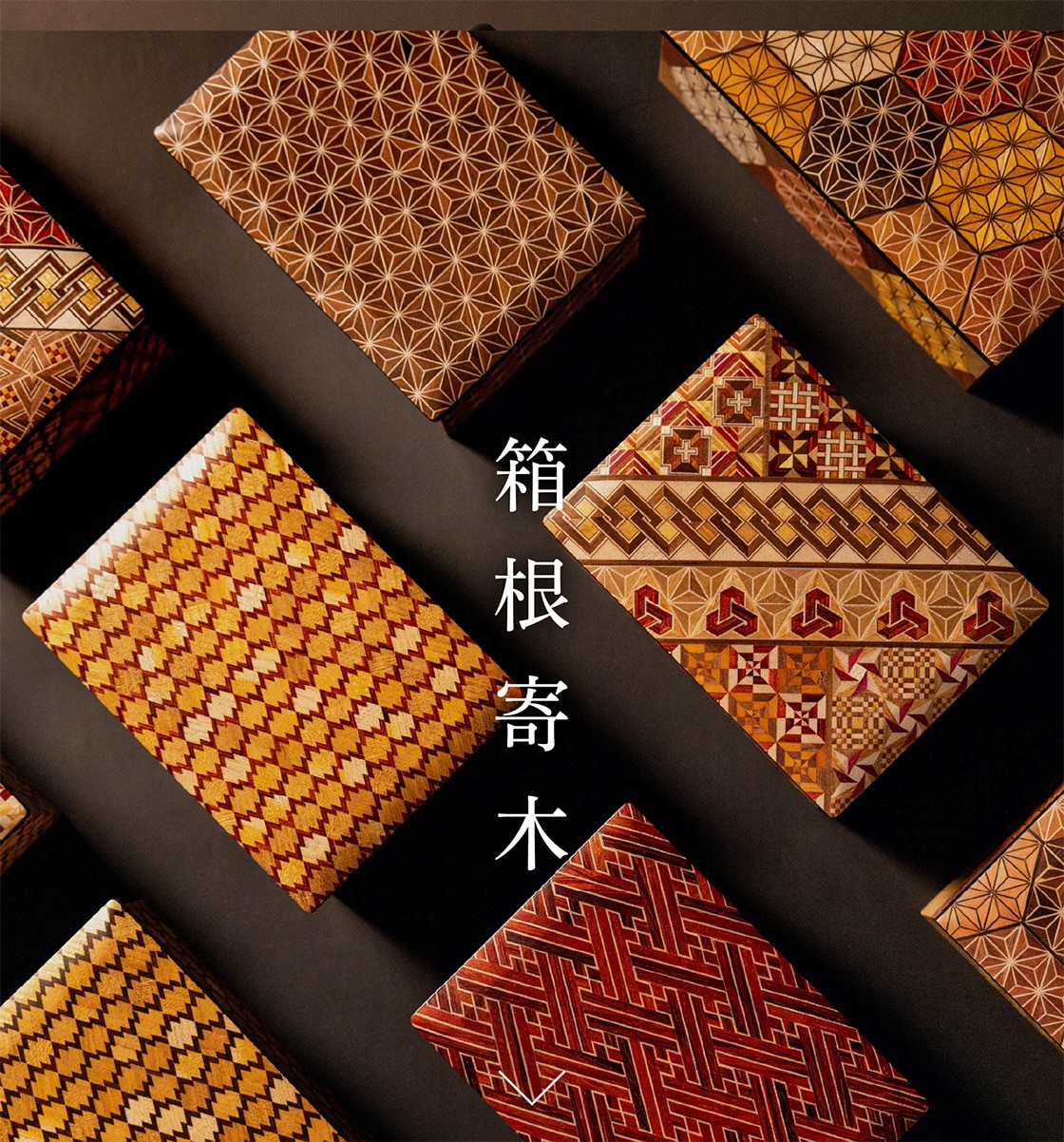 箱根寄木