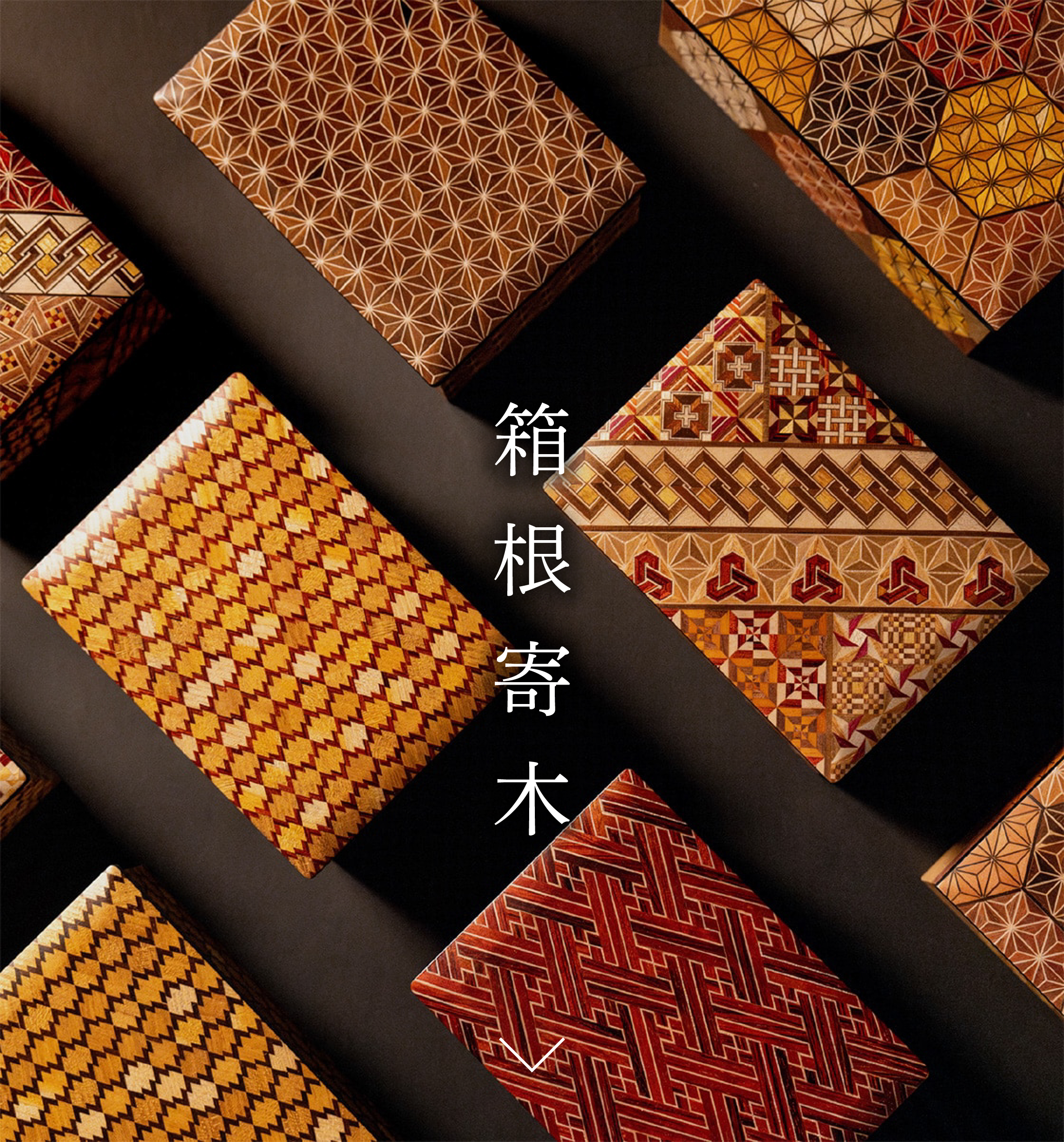 箱根寄木