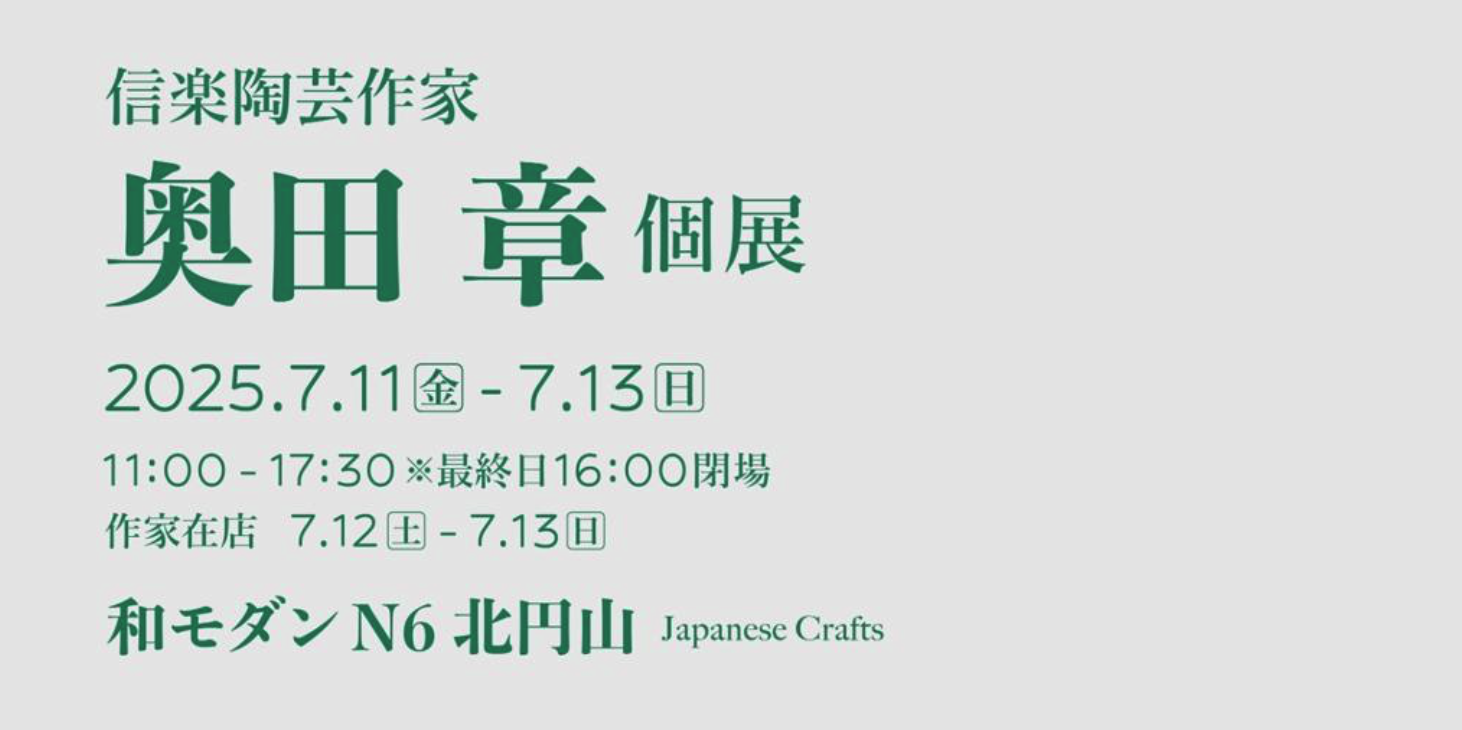 信楽陶芸作家 奥田 章 個展